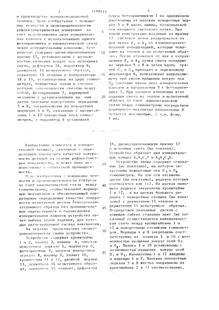 Устройство для бесконтактного контроля качества обработки поверхности деталей (патент 1499114)