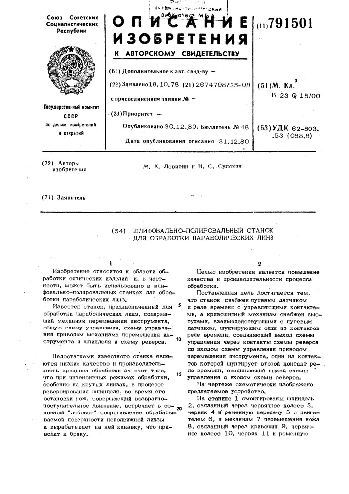 Шлифовально-полировальный станок для обработки параболических линз (патент 791501)