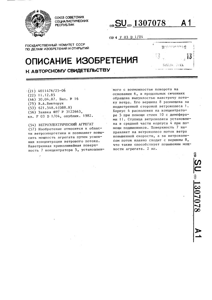 Ветроэлектрический агрегат (патент 1307078)