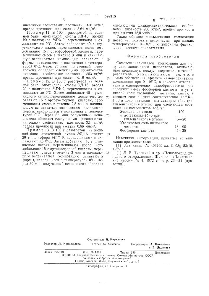 Самовспенивающаяся композиция для получения эпоксидного пенопласта (патент 528315)
