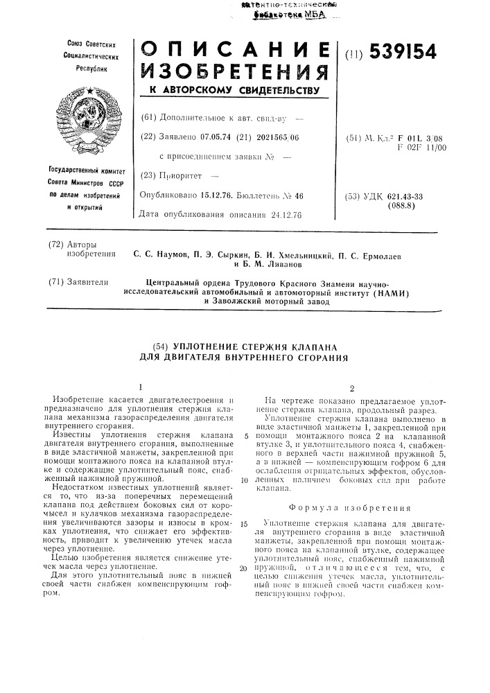 Уплотнение стержня клапана для двигателя внутреннего сгорания (патент 539154)