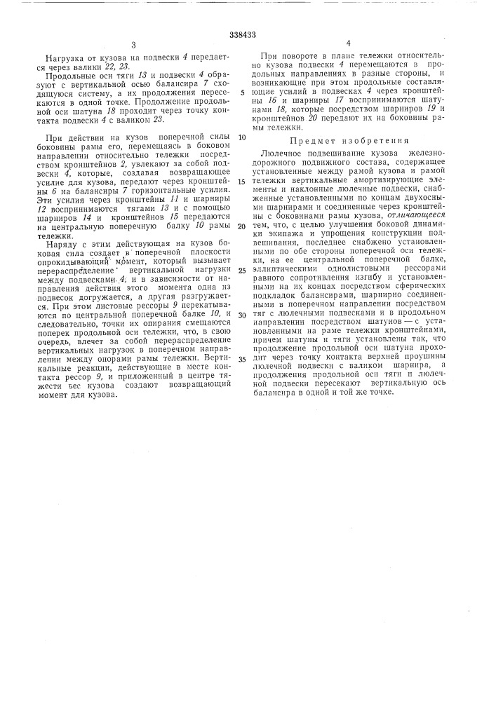 Люлечное подвешивание кузова железнодорожного (патент 338433)