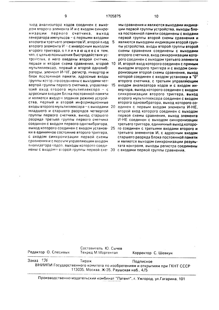 Устройство для контроля оперативной памяти (патент 1705875)