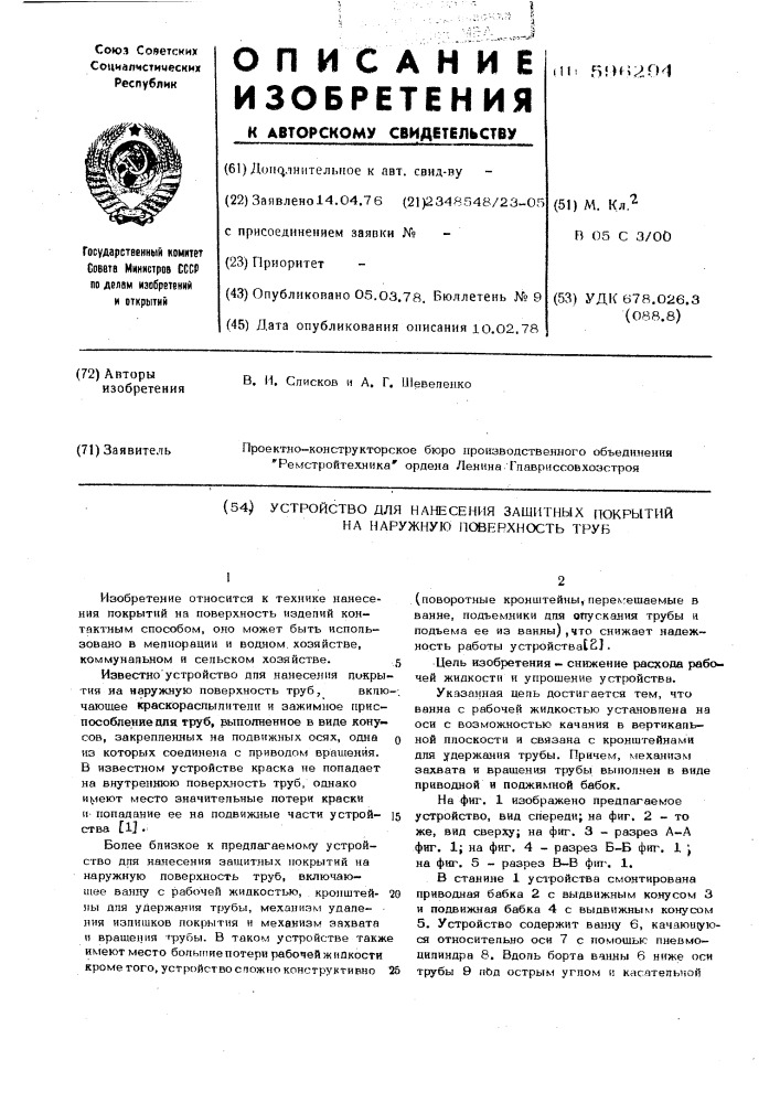 Устройство для нанесения защитных покрытий на наружную поверхность труб (патент 596294)