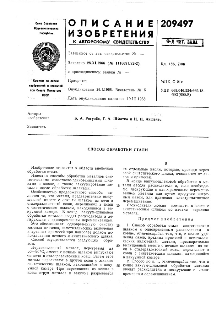 Способ обработки стали (патент 209497)