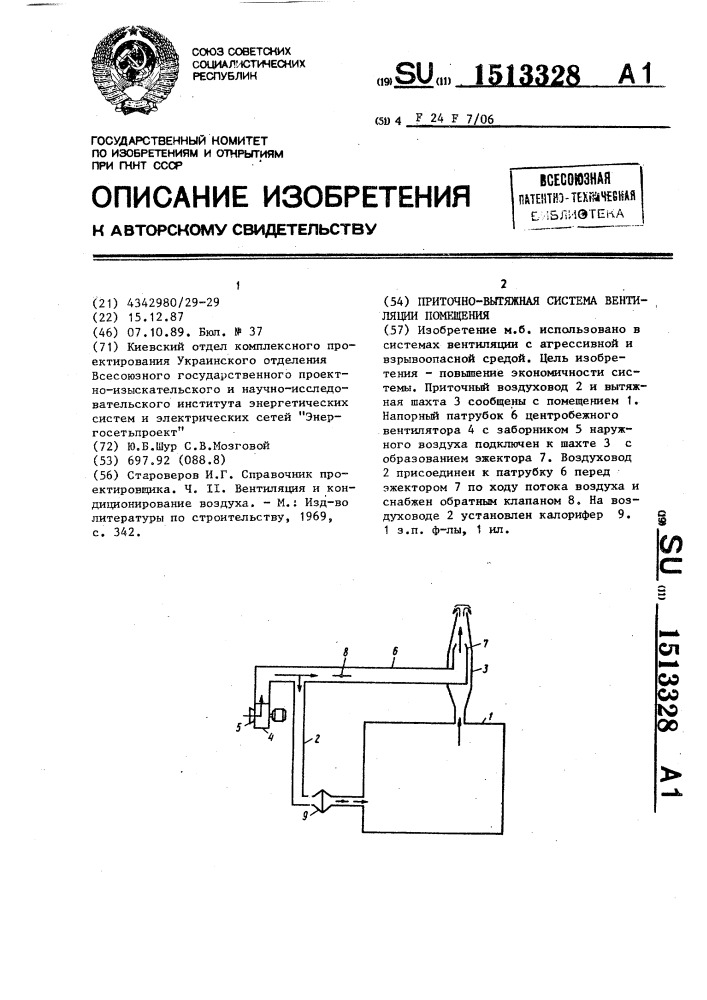 Приточно-вытяжная система вентиляции помещения (патент 1513328)