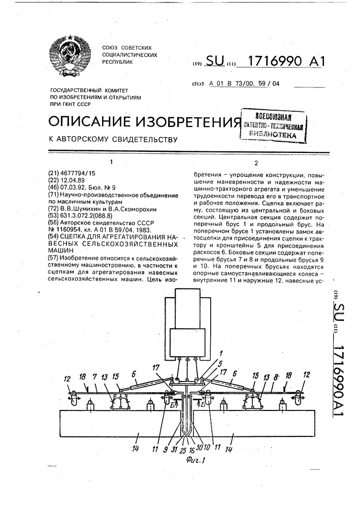 Сцепка для агрегатирования навесных сельскохозяйственных машин (патент 1716990)