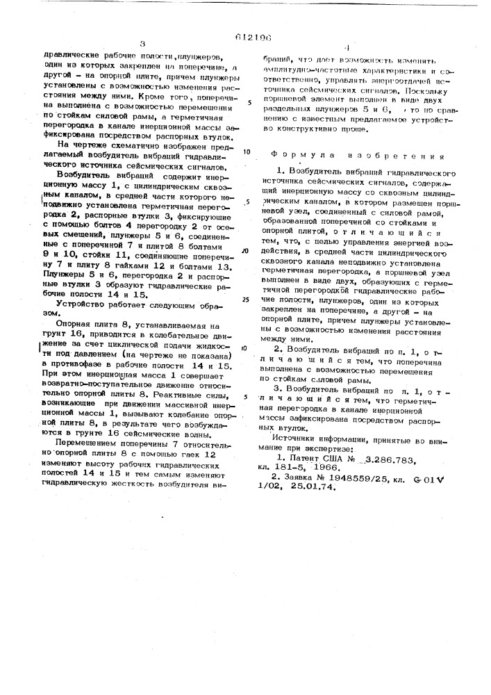 Возбудитель вибрации гидравлического источника сейсмических сигналов (патент 612196)