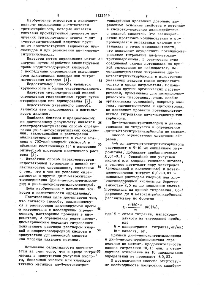 Способ определения ди-п-метокситритилкарбинола (патент 1133549)