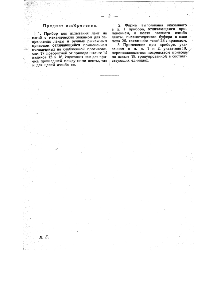 Прибор для испытания лент на изгиб (патент 21520)