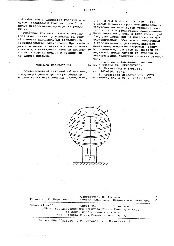 Поляризованный антенный обътекатель (патент 606177)