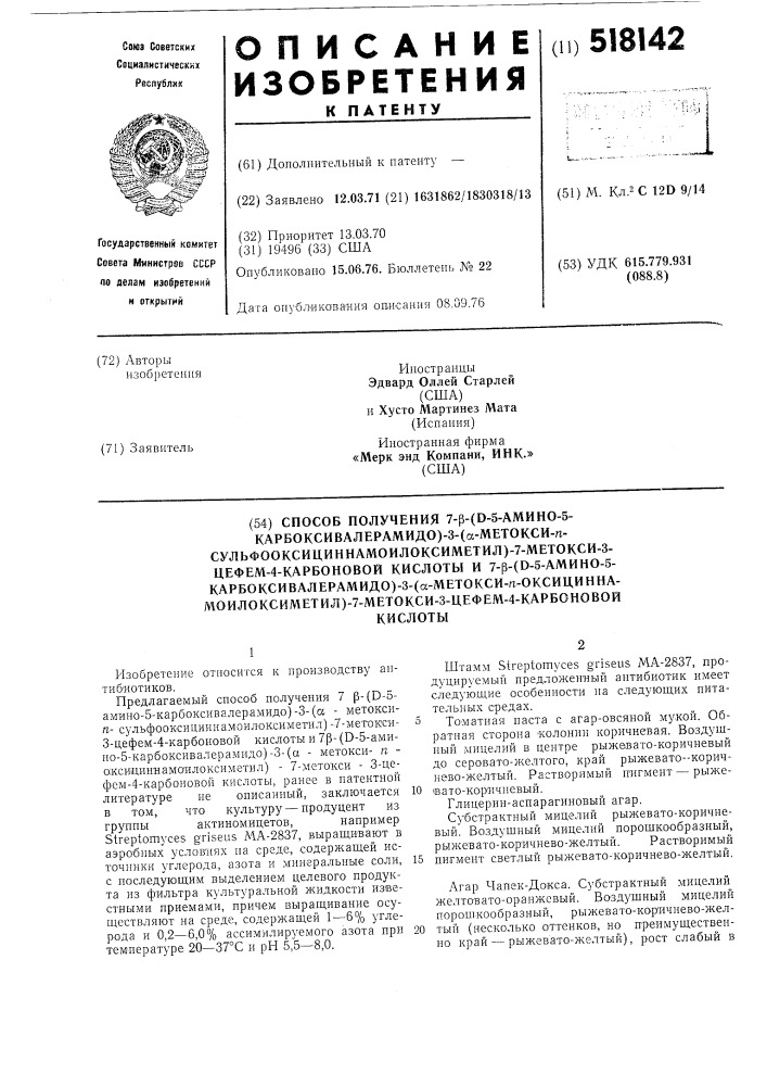 Способ получения 7 (д-5-амино-5-карбоксивалерамидо (-3-) - метокси-псульфооксициннамоилоксиметил)7-метокси-3-цефем-4- карбоновой кислоты и 7 -(д-5-амино-5карбоксивалерамидо (-3-) метокси-п-оксициннамоилоксиметил) -7-метокси-3-цефем-4- карбоновой кислоты (патент 518142)