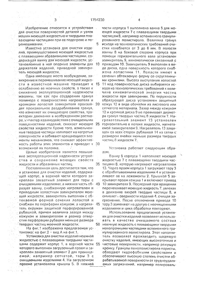 Установка для очистки изделий (патент 1754230)