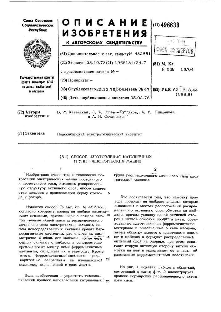 Способ изготовления катушечных групп электрических машин (патент 496638)