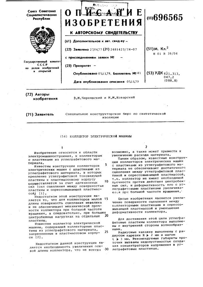 Коллетор электрической машины (патент 696565)