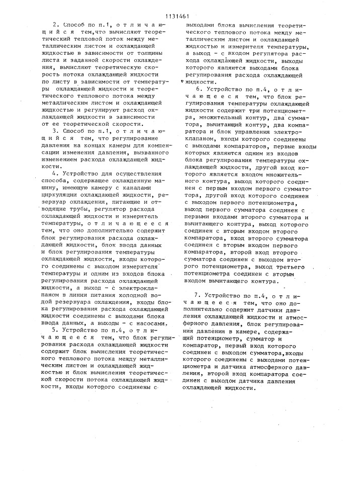 Способ контролируемого охлаждения металлического листа и устройство для его осуществления (патент 1131461)