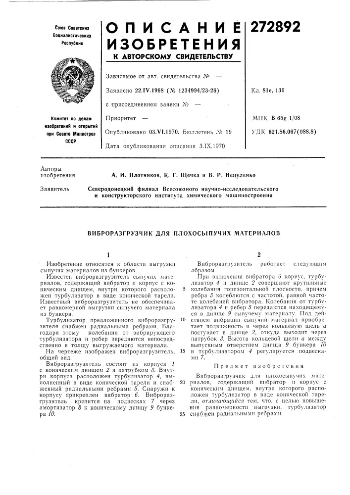 Виброразгрузчик для плохосыпучих материалов (патент 272892)