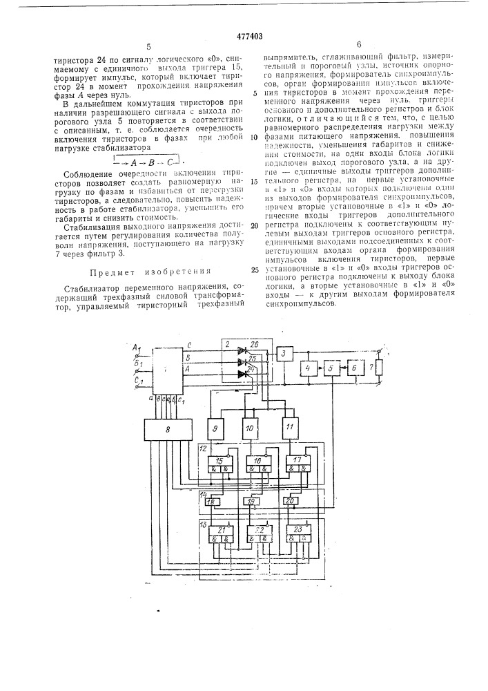 Стабилизатор переменного напряжения (патент 477403)