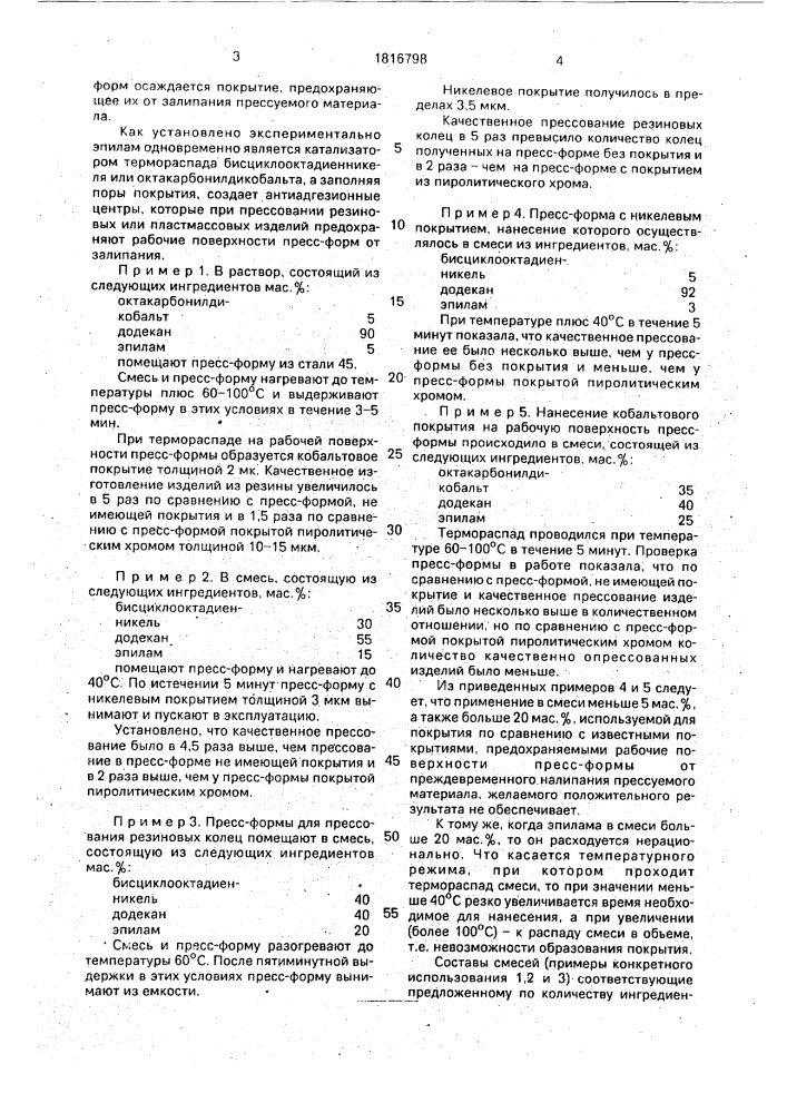 Состав для нанесения покрытия на рабочие поверхности пресс- форм (патент 1816798)