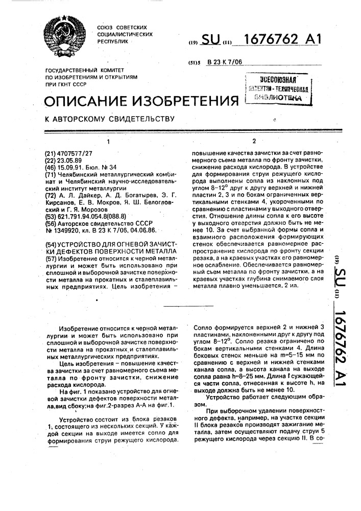 Устройство для огневой зачистки дефектов поверхности металла (патент 1676762)