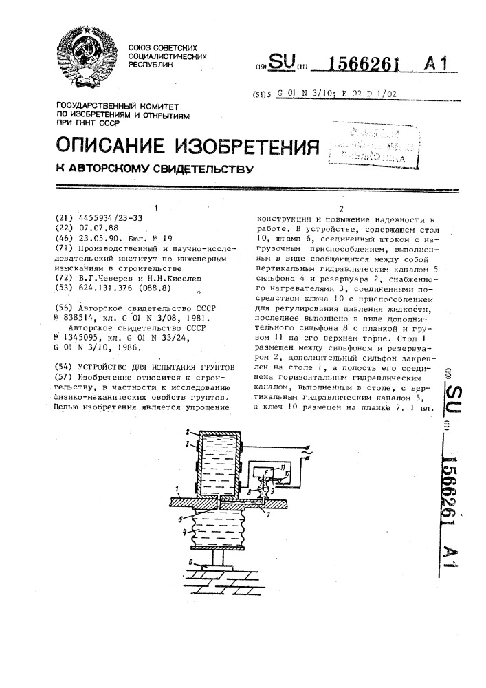 Устройство для испытания грунтов (патент 1566261)
