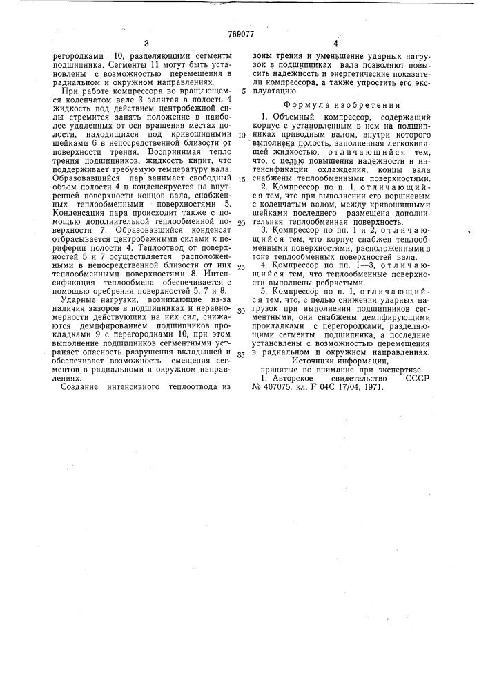 Объемный компрессор (патент 769077)
