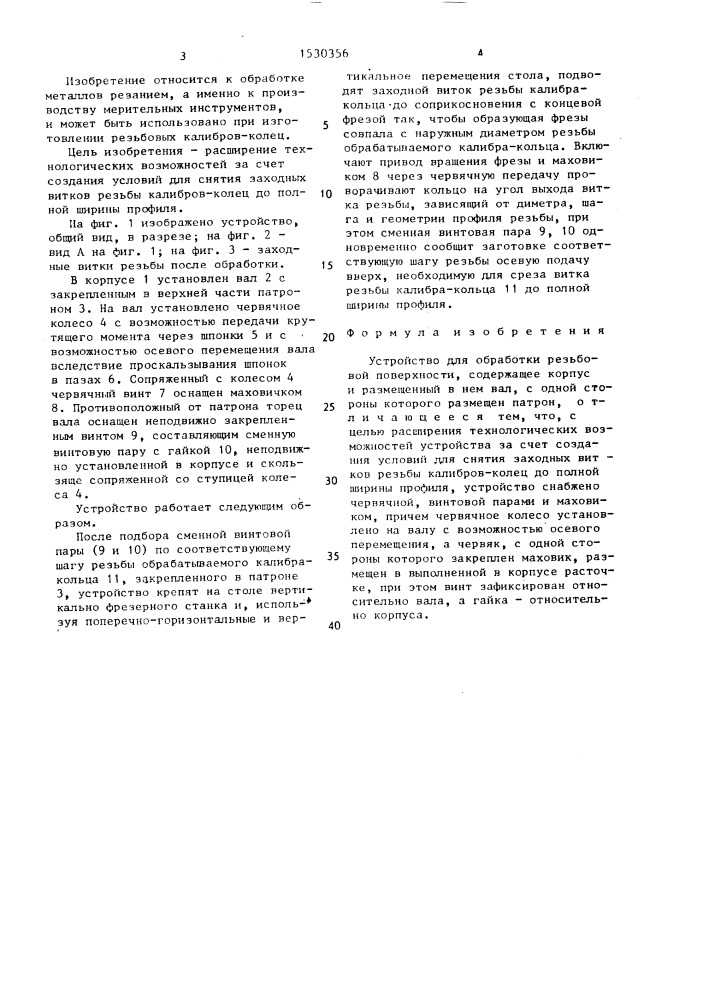 Устройство для обработки резьбовой поверхности (патент 1530356)