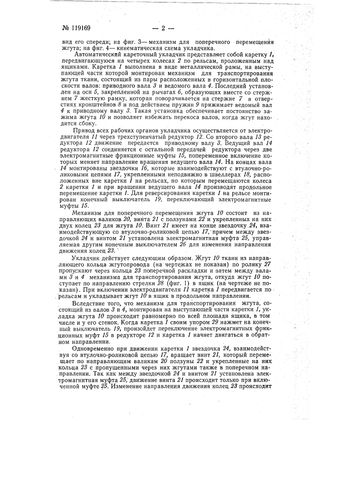 Автоматический кареточный укладчик жгута ткани в ящики отделочного текстильного производства (патент 119169)