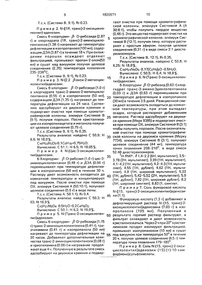 Способ получения производных аденозина или их солей (патент 1826971)