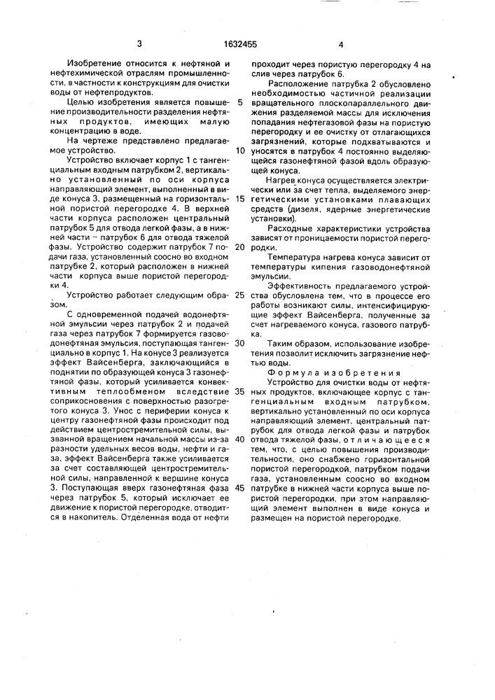 Устройство для очистки воды от нефтяных продуктов (патент 1632455)