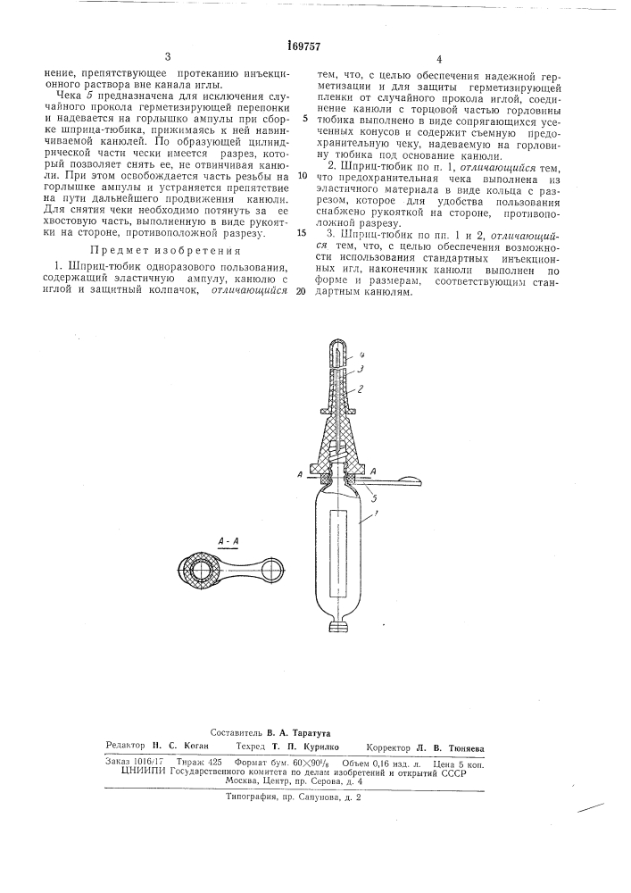 Шприц-тюбик одноразового пользования (патент 169757)