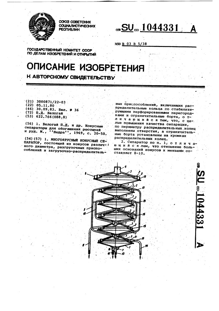 Многоярусный конусный сепаратор (патент 1044331)