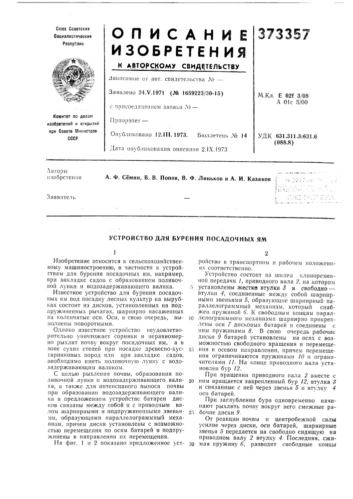 Устройство для бурения посадочных ям (патент 373357)
