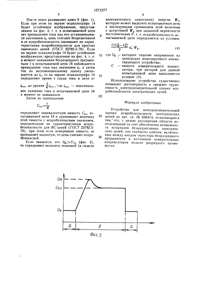 Устройство для электроизмерительной оценки искробезопасности электрических цепей (патент 1571277)