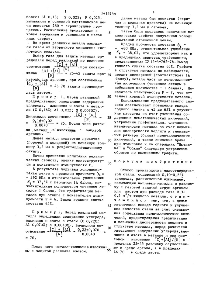 Способ производства малоуглеродистой стали,содержащей 0,10- 0,22% углерода,раскисленной алюминием (патент 1413144)