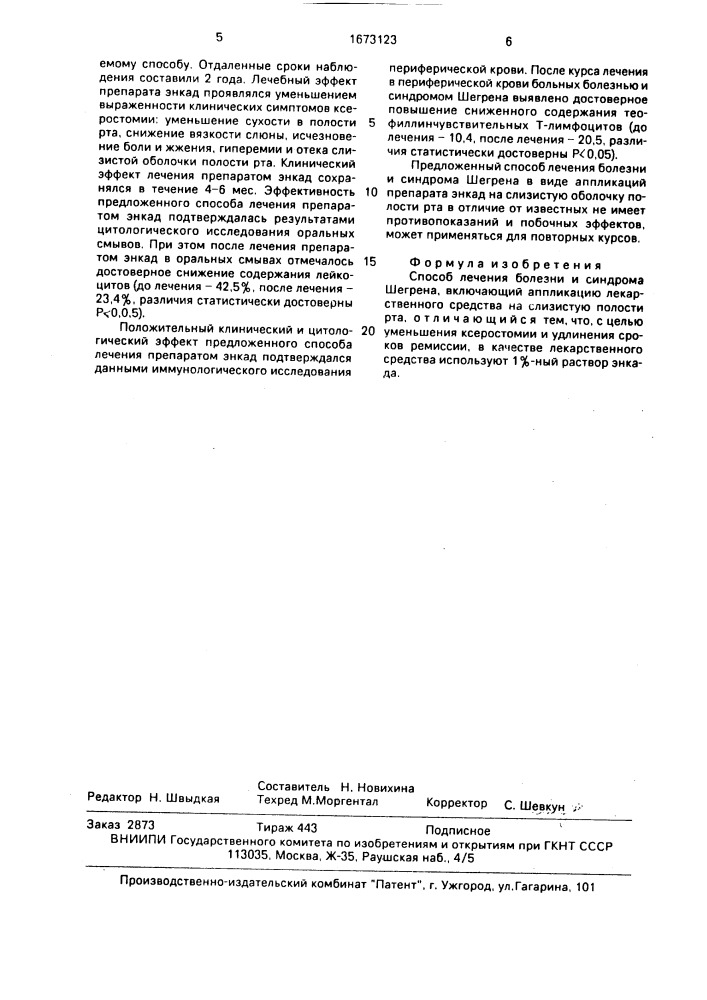 Способ лечения болезни и синдрома шегрена (патент 1673123)