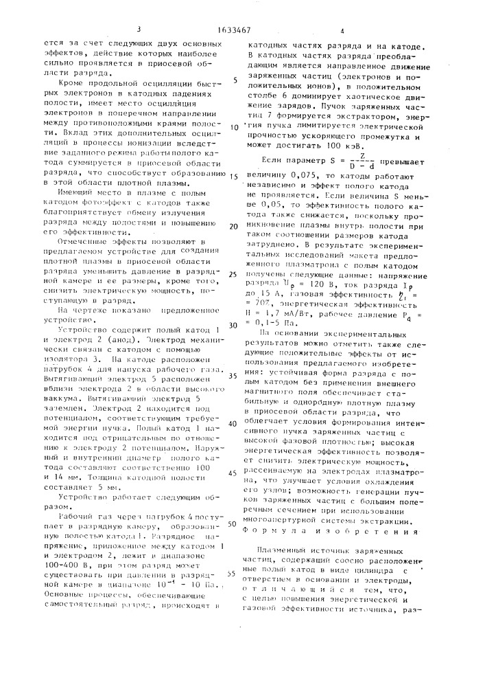 Плазменный источник заряженных частиц (патент 1633467)