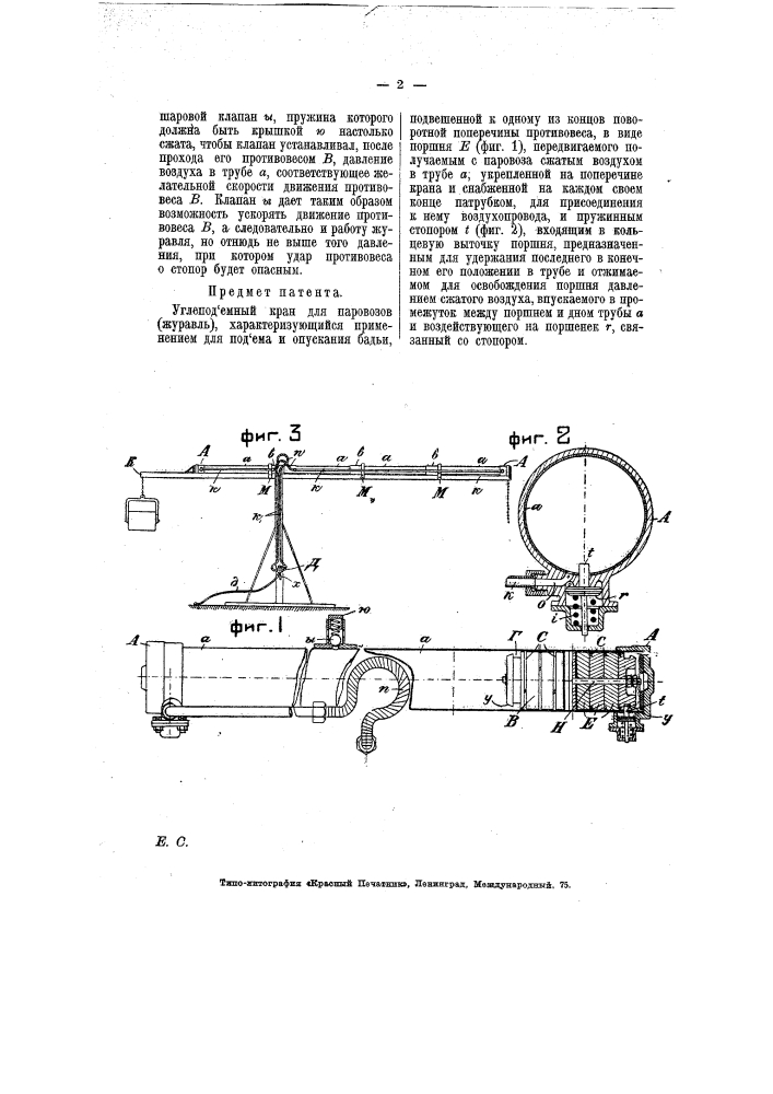 Угле подъемный кран для паровозов (журавль) (патент 7298)