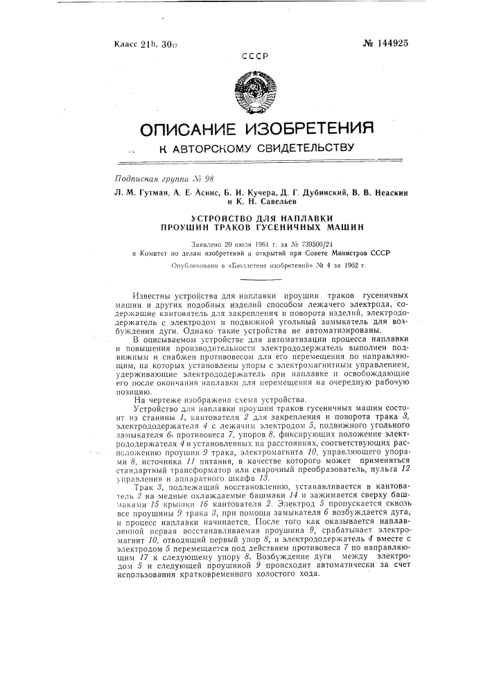 Устройство для наплавки проушин траков гусеничных машин (патент 144925)