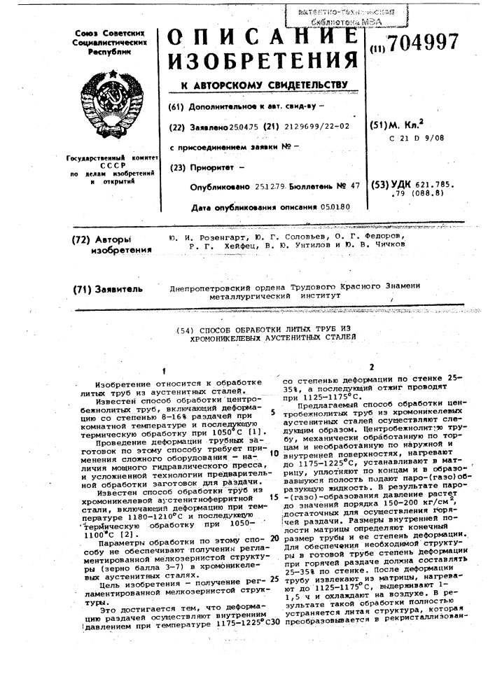Способ обработки литых труб из хромоникелевых аустенитных сталей (патент 704997)