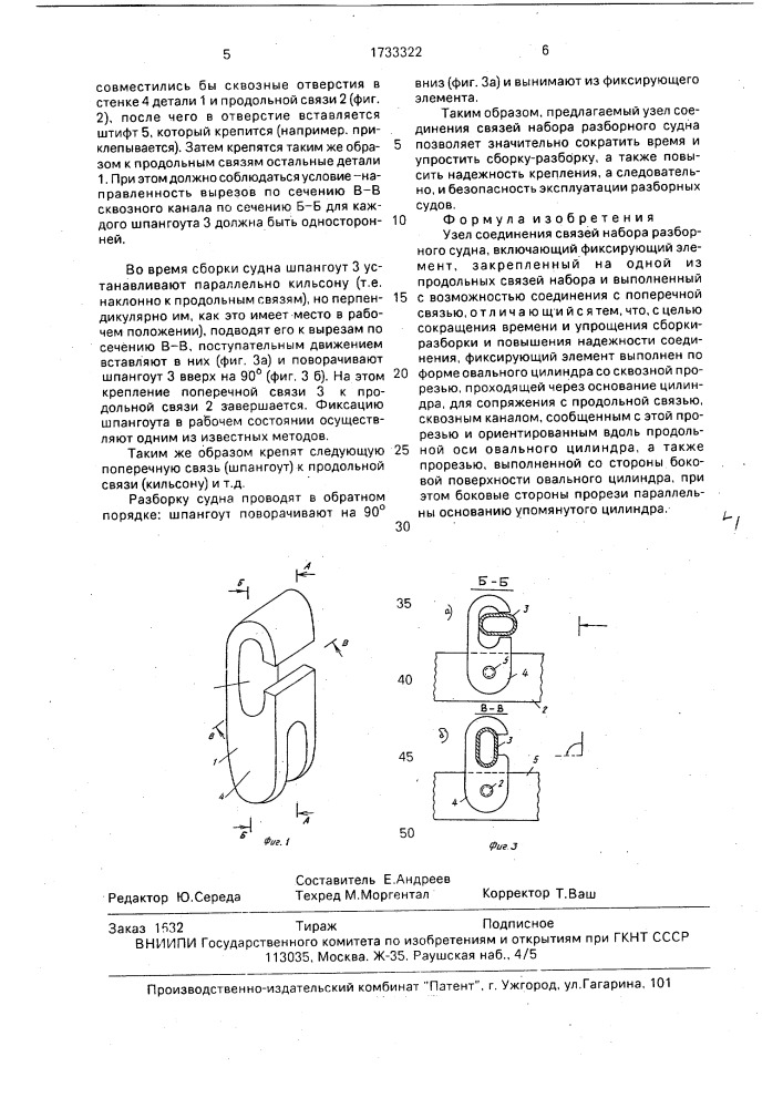 Узел соединения связей набора разборного судна (патент 1733322)