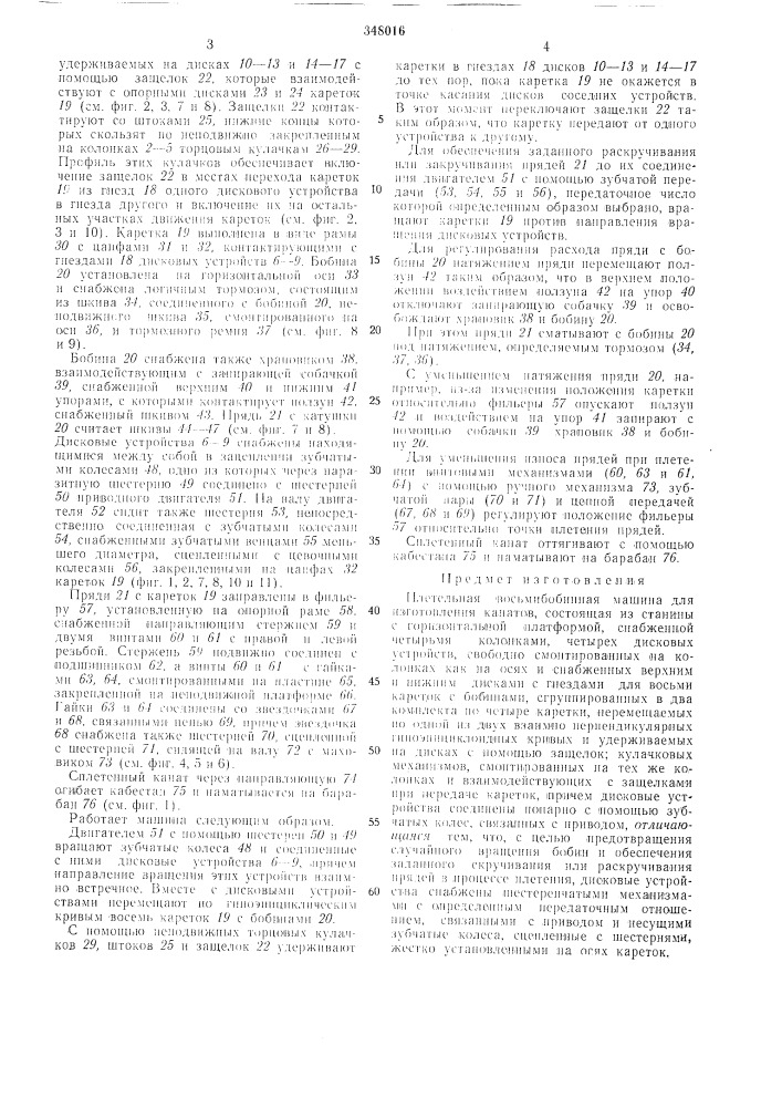Плетельная восьмивобинная машина для изготовления канатов (патент 348016)