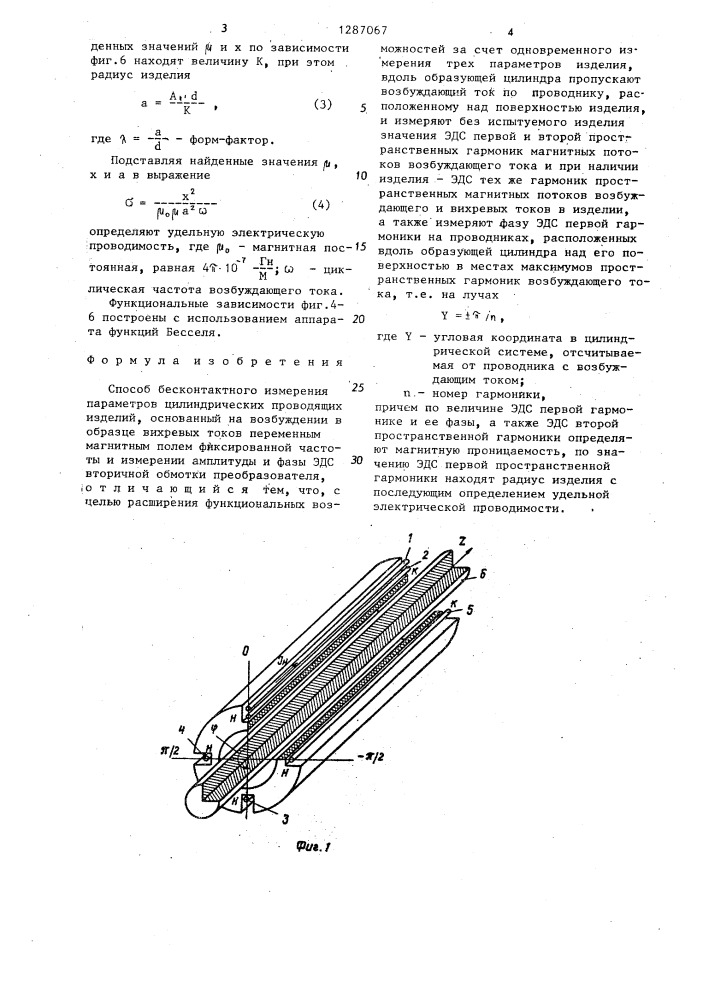 Способ бесконтактного измерения параметров цилиндрических проводящих изделий (патент 1287067)