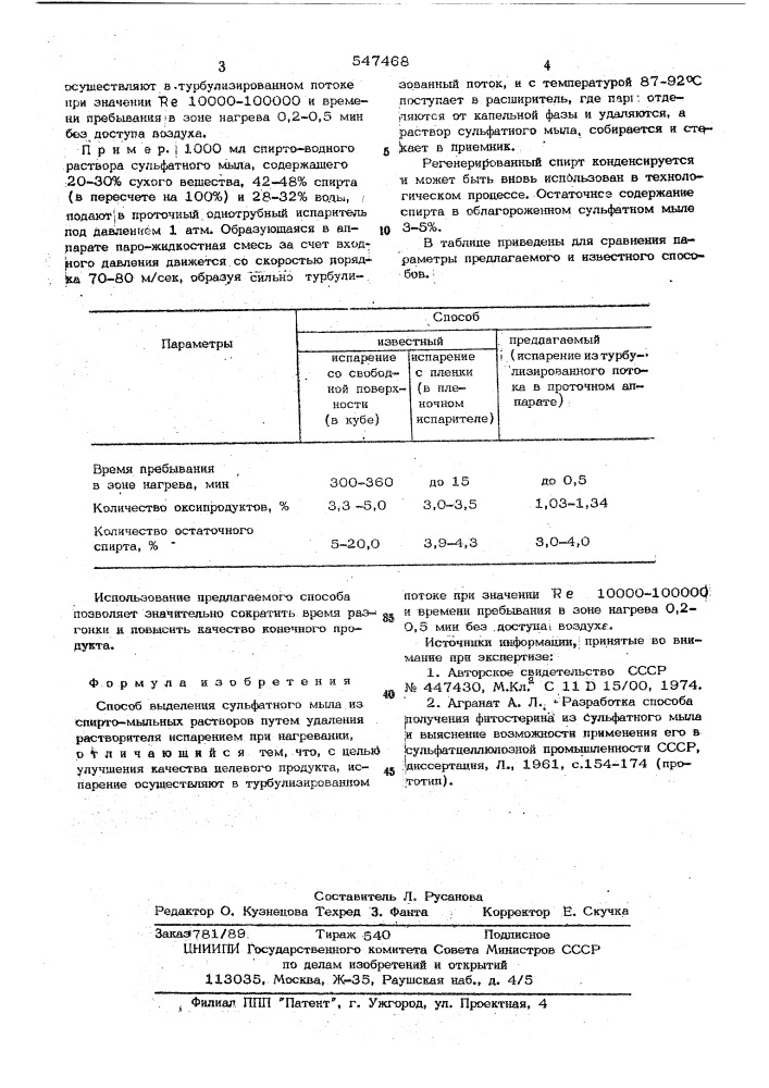 Способ выделения сульфатного мыла из спирто-мыльных растворов (патент 547468)