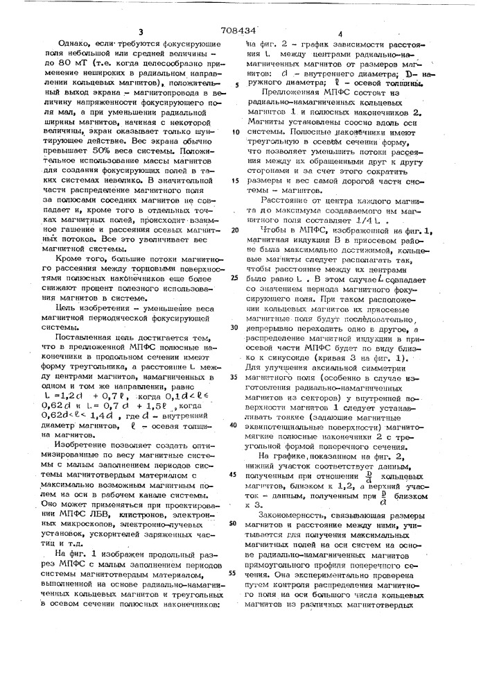 Магнитная периодическая фокусирующая система (патент 708434)