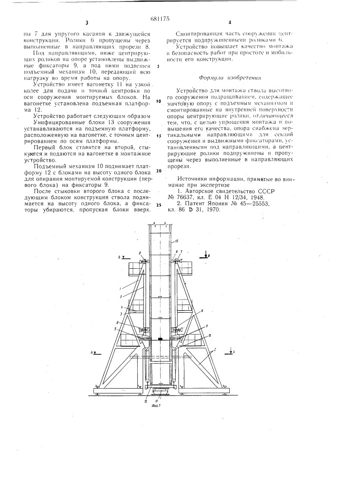 Устройство для монтажа ствола высотного сооружения подращиванием (патент 681175)