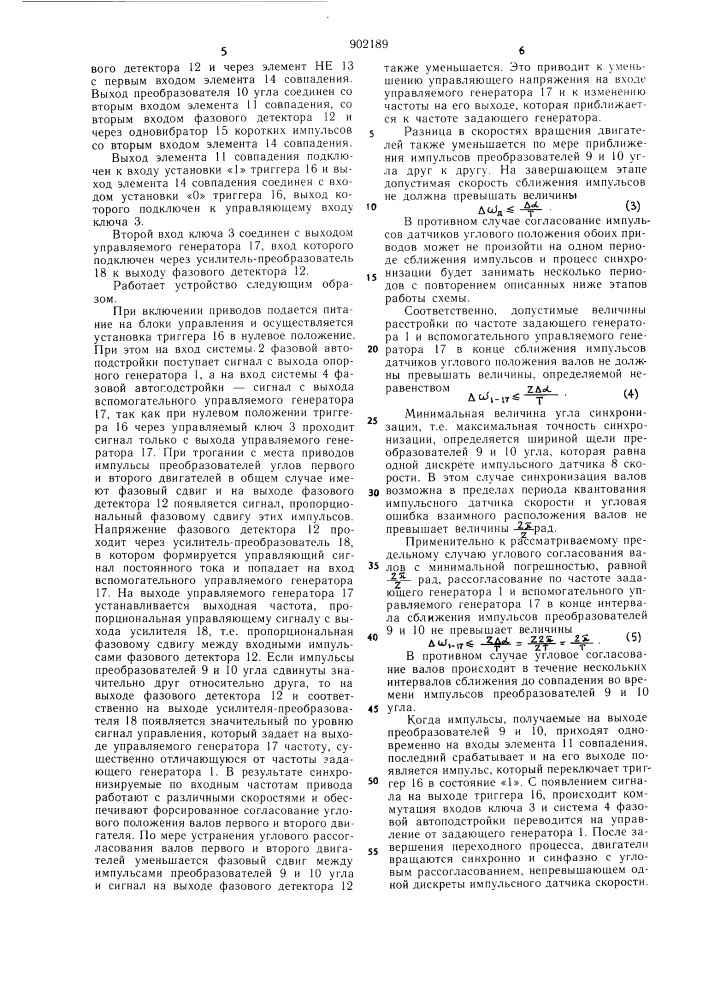 Устройство для согласования углового положения синхронно- вращающихся валов электродвигателей (патент 902189)