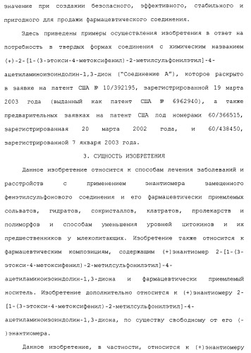 Твердые формы, содержащие (+)-2-[1-(3-этокси-4-метоксифенил)-2-метилсульфонилэтил]-4-ацетиламиноизоиндолин-1, 3-дион, их композиции и применение (патент 2471782)