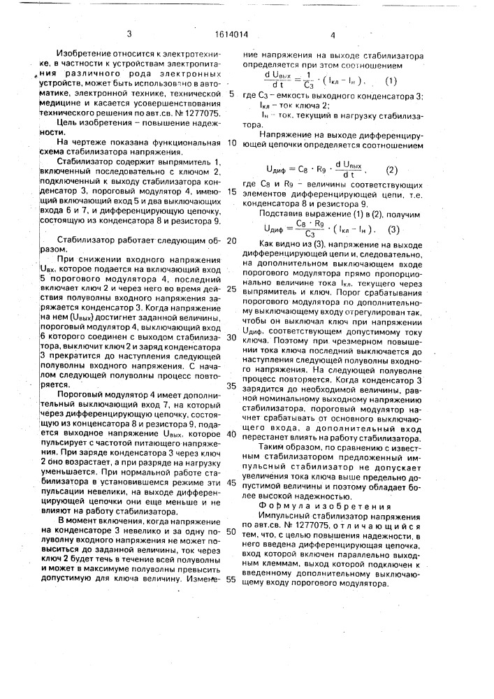 Импульсный стабилизатор напряжения (патент 1614014)