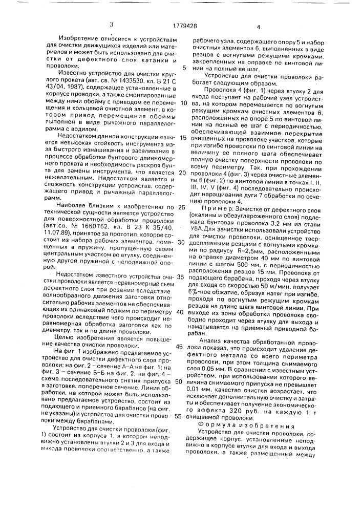 Устройство для очистки проволоки (патент 1779428)
